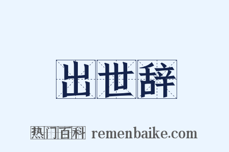 出世辞是什么意思的图片